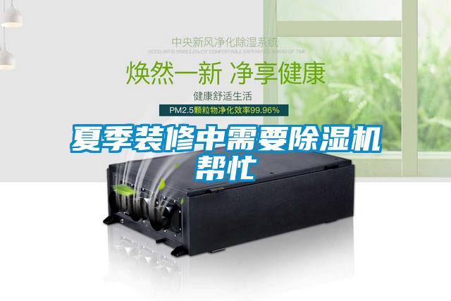 夏季裝修中需要除濕機幫忙