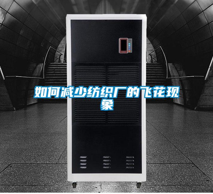 如何減少紡織廠(chǎng)的飛花現象