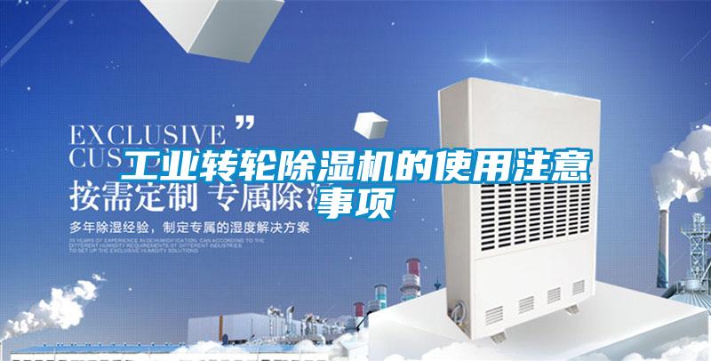 工業(yè)轉輪除濕機的使用注意事項