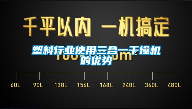 塑料行業(yè)使用三合一干燥機的優(yōu)勢