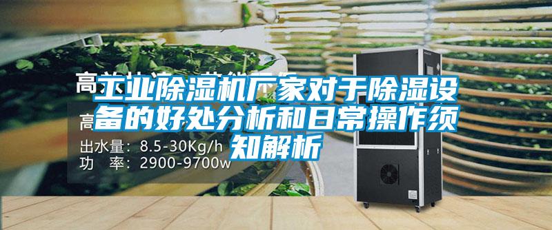 工業(yè)除濕機廠(chǎng)家對于除濕設備的好處分析和日常操作須知解析