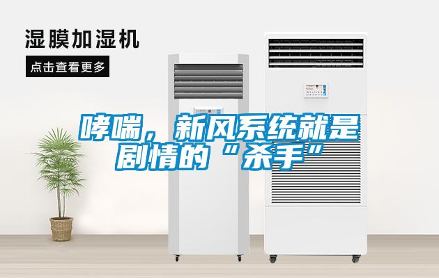 哮喘，新風(fēng)系統就是劇情的“殺手”