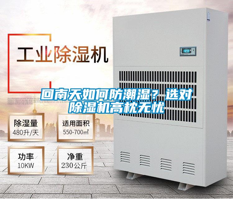 回南天如何防潮濕？選對除濕機高枕無(wú)憂(yōu)
