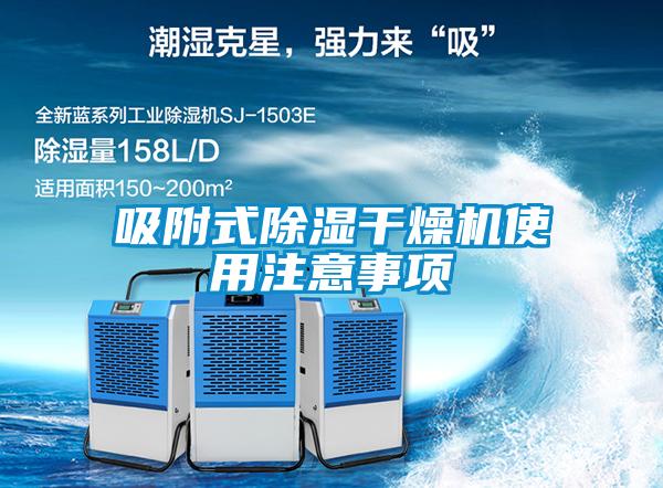 吸附式除濕干燥機使用注意事項