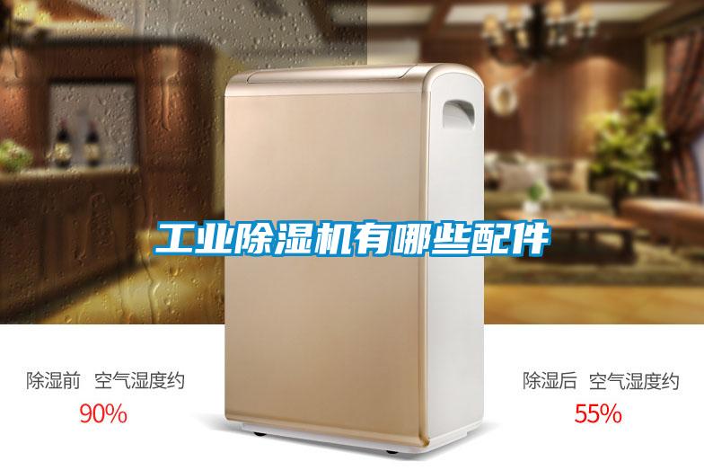 工業(yè)除濕機有哪些配件