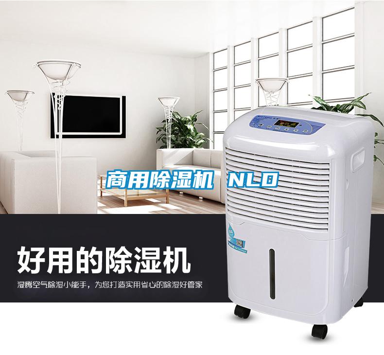 商用除濕機 NLD