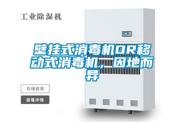 壁掛式消毒機OR移動(dòng)式消毒機，因地而異