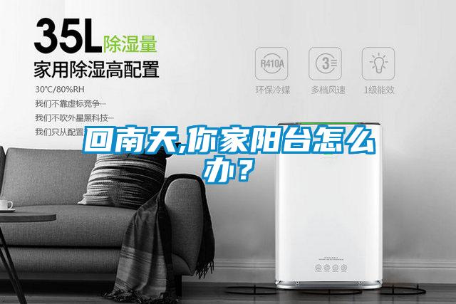 回南天,你家陽(yáng)臺怎么辦？