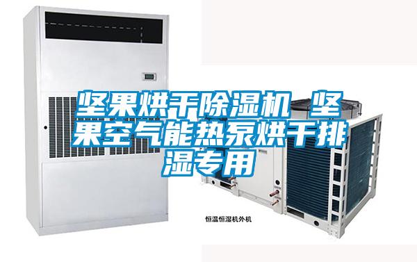 堅果烘干除濕機 堅果空氣能熱泵烘干排濕專(zhuān)用