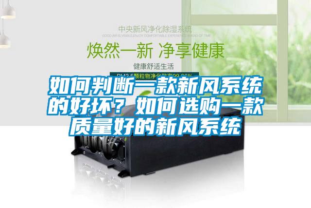 如何判斷一款新風(fēng)系統的好壞？如何選購一款質(zhì)量好的新風(fēng)系統