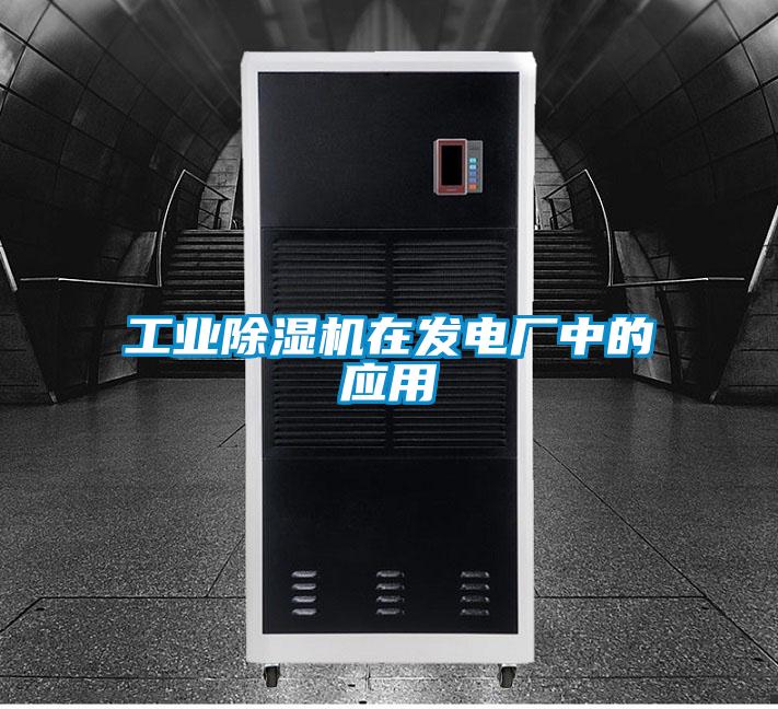 工業(yè)除濕機在發(fā)電廠(chǎng)中的應用