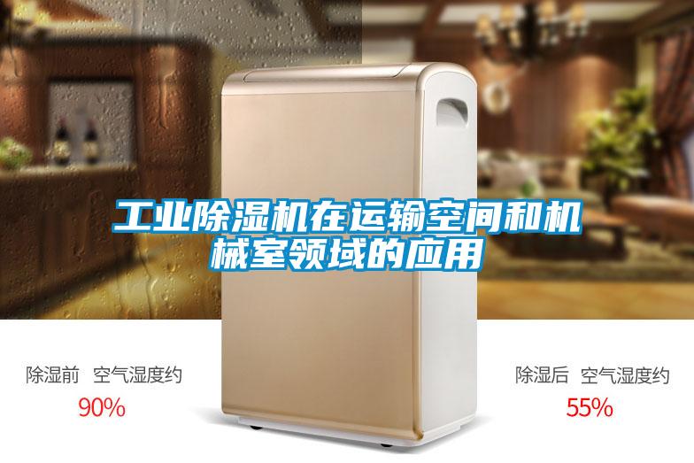 工業(yè)除濕機在運輸空間和機械室領(lǐng)域的應用