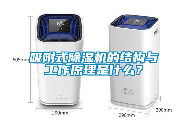 吸附式除濕機的結構與工作原理是什么？