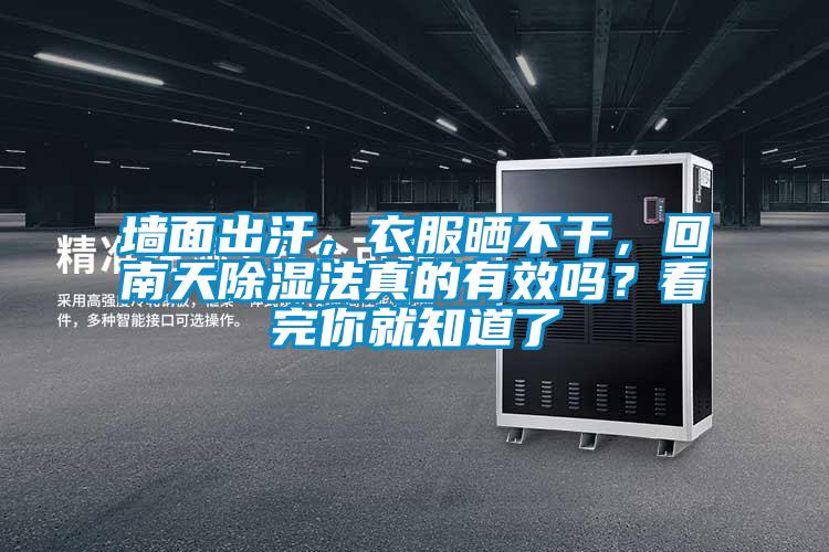 墻面出汗，衣服曬不干，回南天除濕法真的有效嗎？看完你就知道了