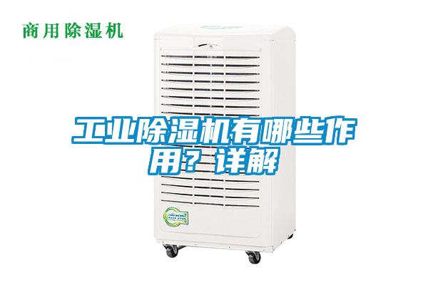 工業(yè)除濕機有哪些作用？詳解
