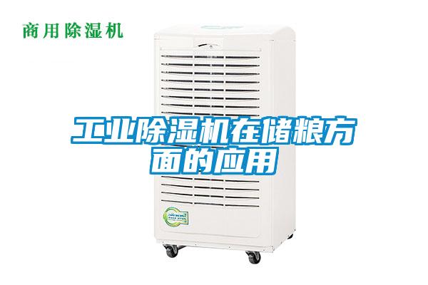 工業(yè)除濕機在儲糧方面的應用