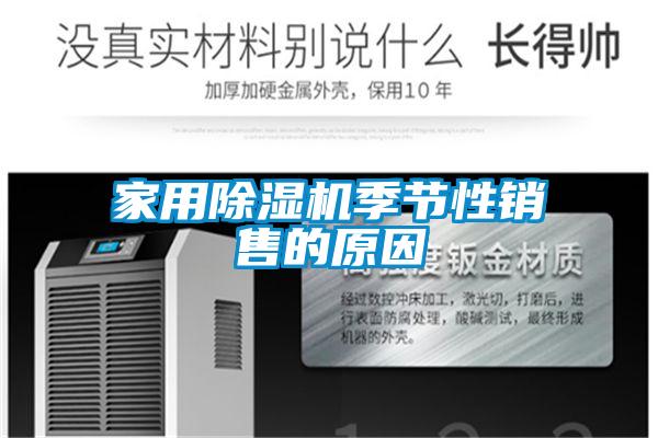 家用除濕機季節性銷(xiāo)售的原因