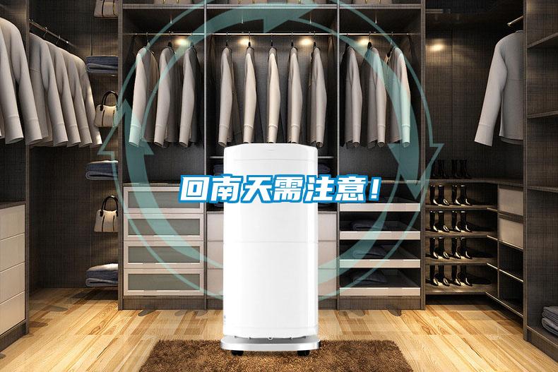 回南天需注意！