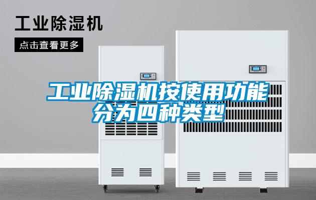 工業(yè)除濕機按使用功能分為四種類(lèi)型
