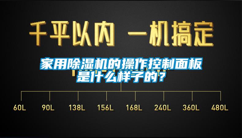 家用除濕機的操作控制面板是什么樣子的？