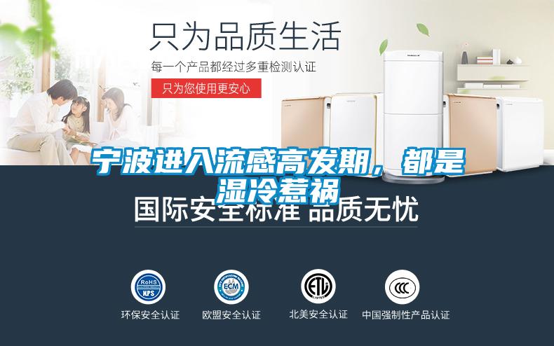寧波進(jìn)入流感高發(fā)期，都是濕冷惹禍