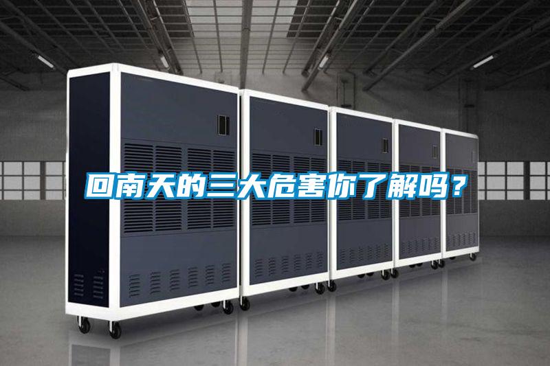 回南天的三大危害你了解嗎？