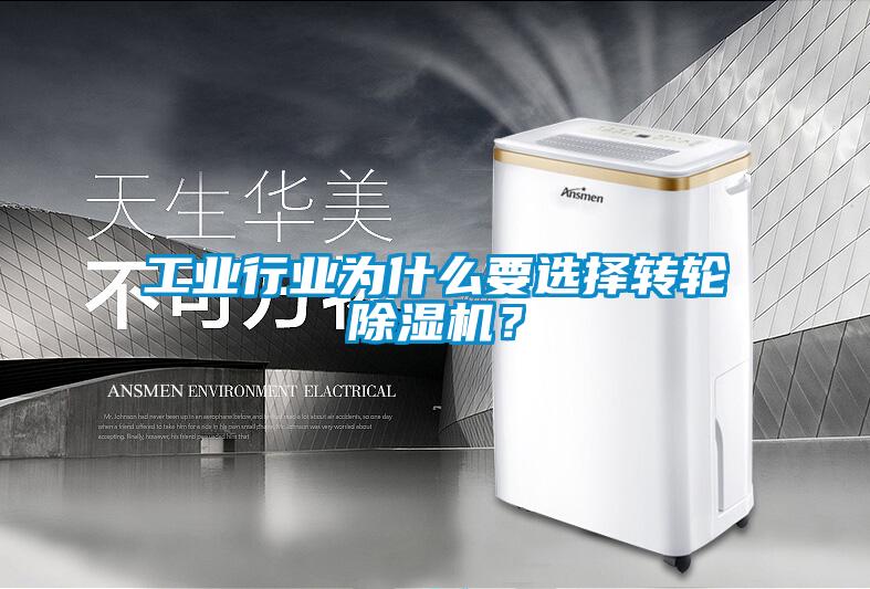 工業(yè)行業(yè)為什么要選擇轉輪除濕機？