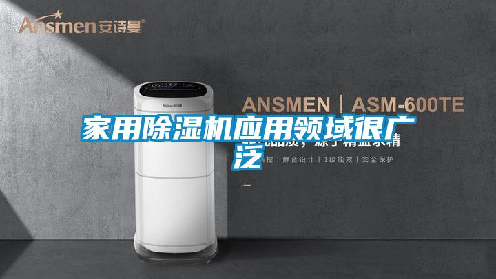 家用除濕機應用領(lǐng)域很廣泛