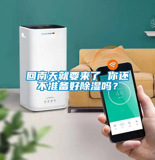 回南天就要來(lái)了 你還不準備好除濕嗎？