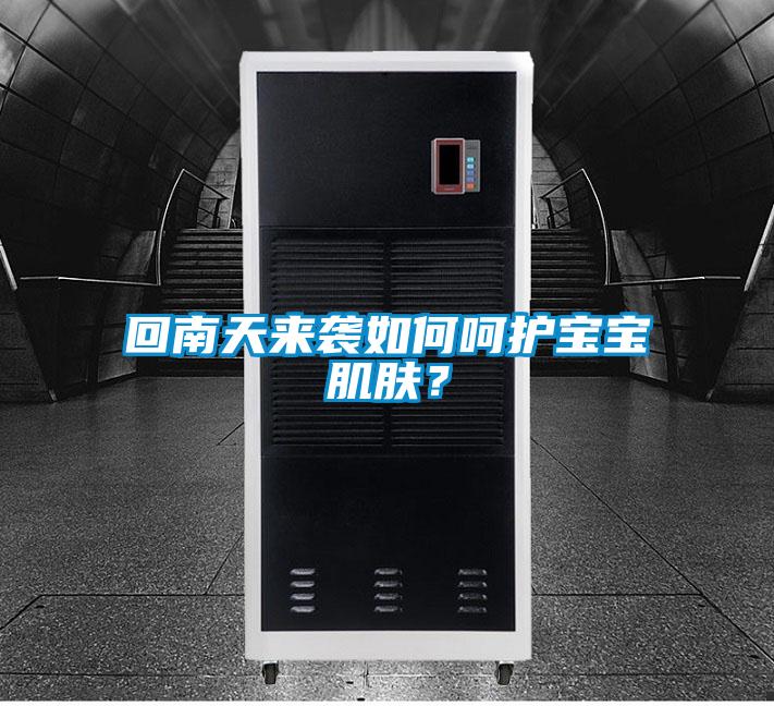 回南天來(lái)襲如何呵護寶寶肌膚？