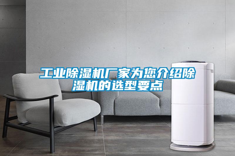 工業(yè)除濕機廠(chǎng)家為您介紹除濕機的選型要點(diǎn)