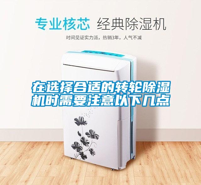 在選擇合適的轉輪除濕機時(shí)需要注意以下幾點(diǎn)