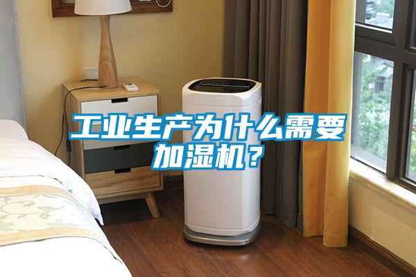 工業(yè)生產(chǎn)為什么需要加濕機？