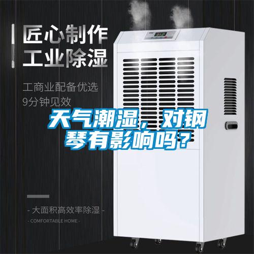 天氣潮濕，對鋼琴有影響嗎？