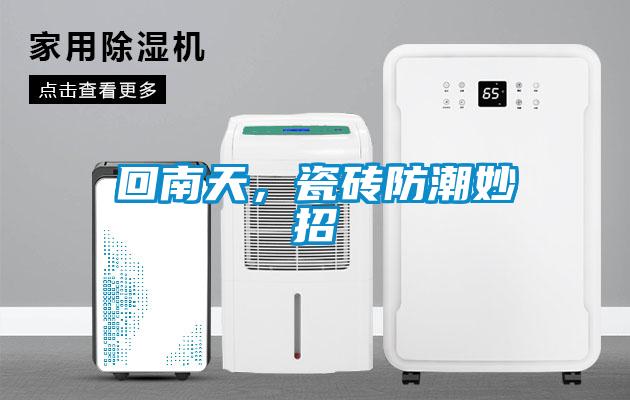 回南天，瓷磚防潮妙招