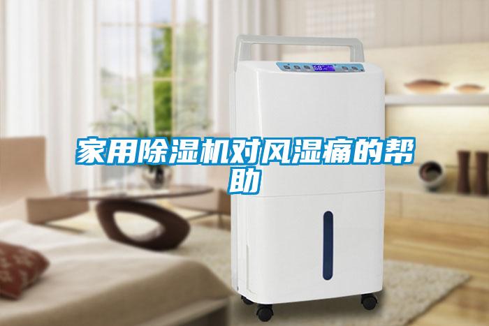 家用除濕機對風(fēng)濕痛的幫助