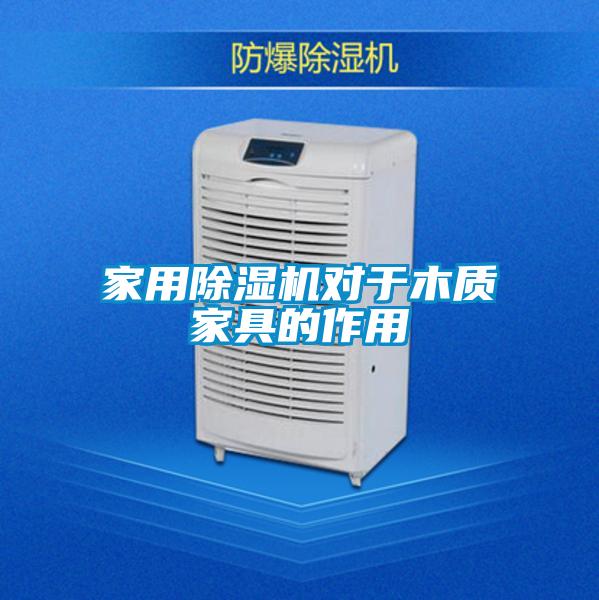 家用除濕機對于木質(zhì)家具的作用
