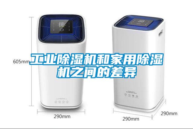 工業(yè)除濕機和家用除濕機之間的差異