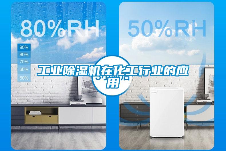 工業(yè)除濕機在化工行業(yè)的應用