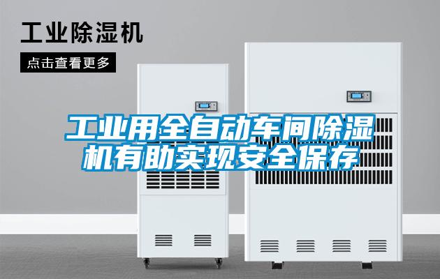 工業(yè)用全自動(dòng)車(chē)間除濕機有助實(shí)現安全保存