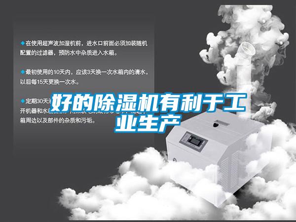 好的除濕機有利于工業(yè)生產(chǎn)