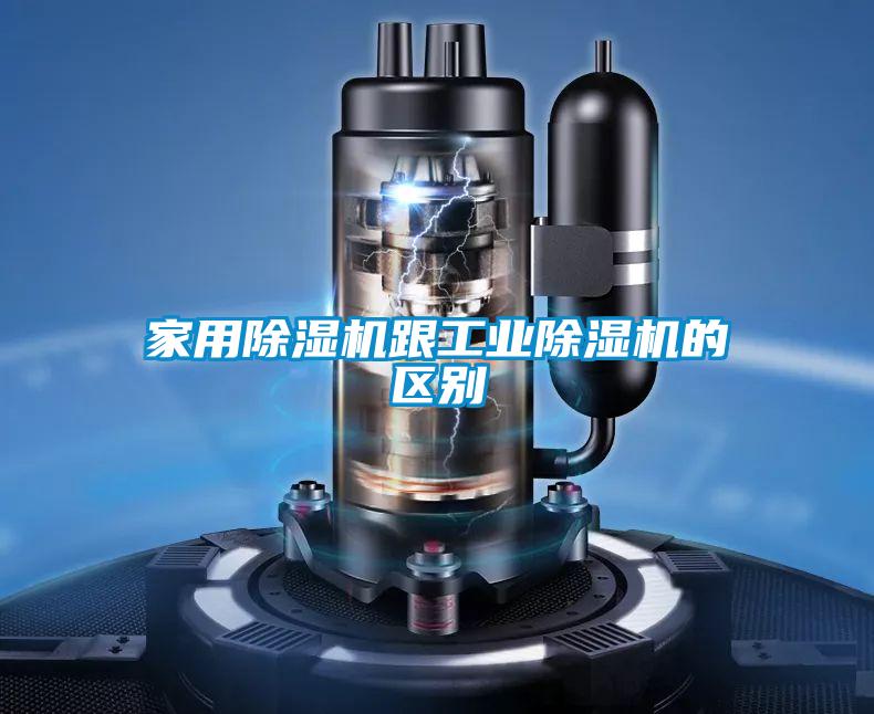 家用除濕機跟工業(yè)除濕機的區別