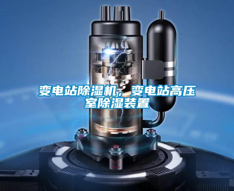 變電站除濕機，變電站高壓室除濕裝置