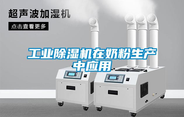工業(yè)除濕機在奶粉生產(chǎn)中應用