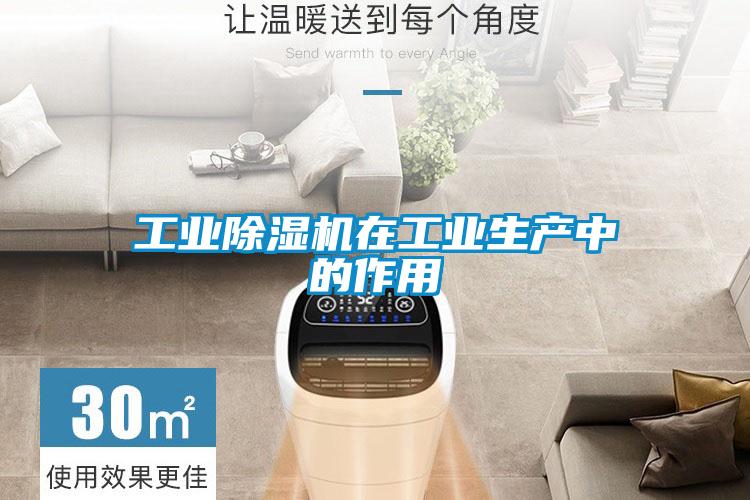 工業(yè)除濕機在工業(yè)生產(chǎn)中的作用