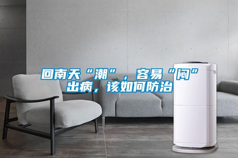 回南天“潮”，容易“悶”出病，該如何防治