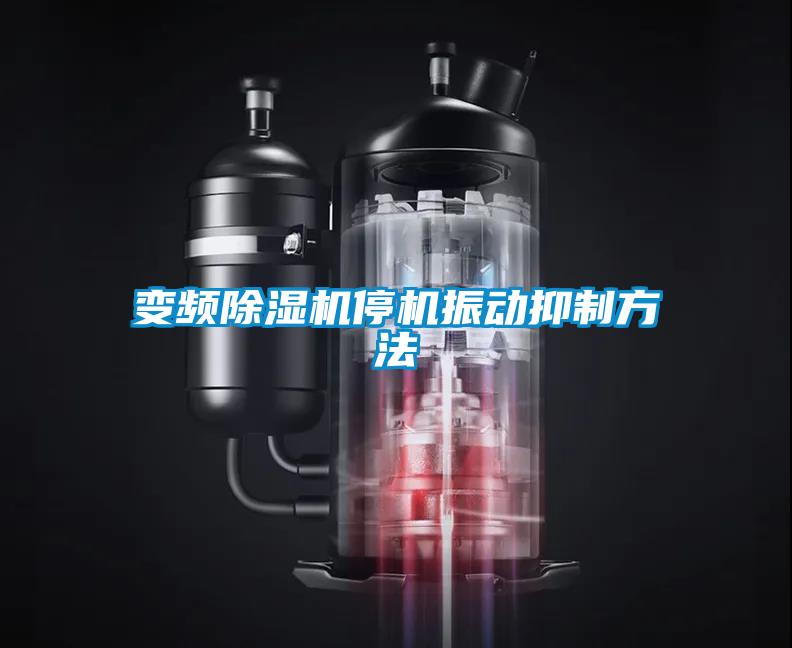 變頻除濕機停機振動(dòng)抑制方法