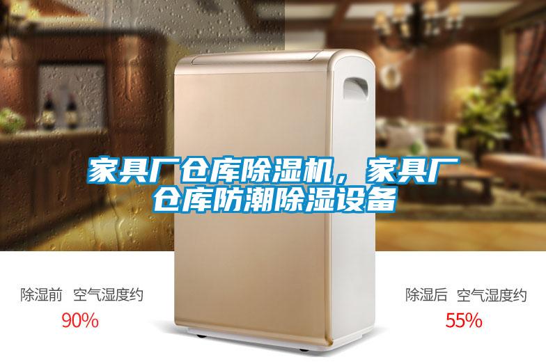 家具廠(chǎng)倉庫除濕機，家具廠(chǎng)倉庫防潮除濕設備