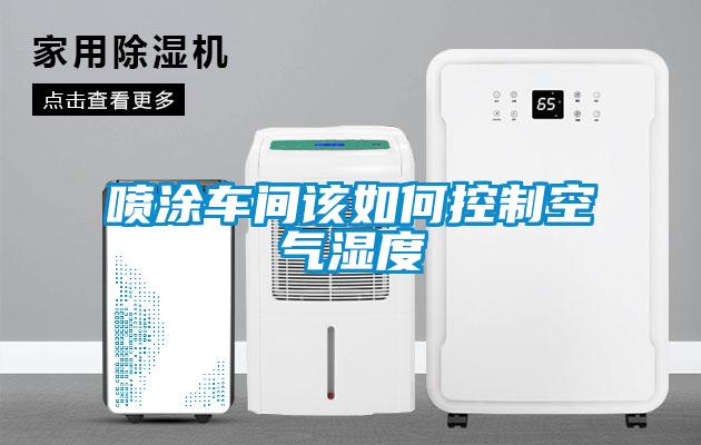 噴涂車(chē)間該如何控制空氣濕度