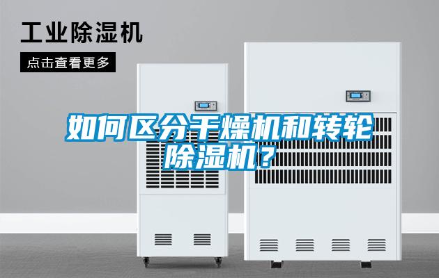 如何區分干燥機和轉輪除濕機？